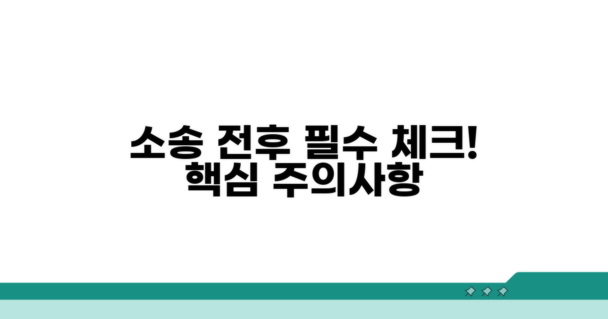 소송 전후 주의해야 할 핵심 사항