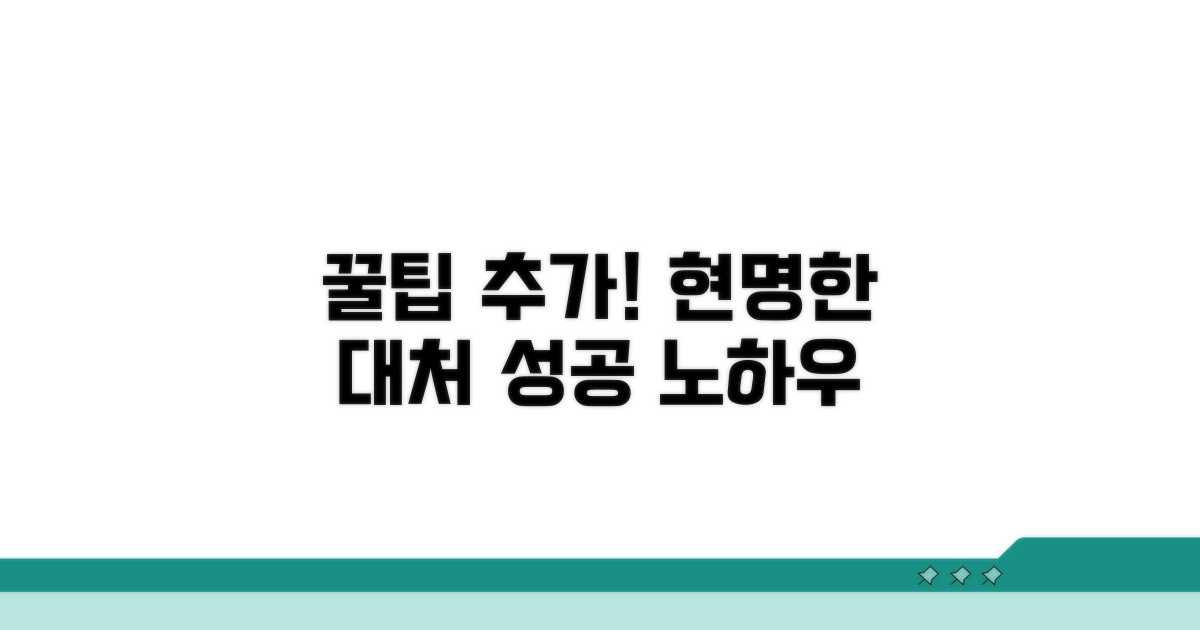 현명한 대처를 위한 추가 꿀팁