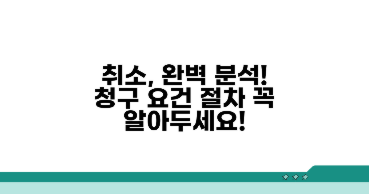 취소 청구 요건과 절차 완전 분석