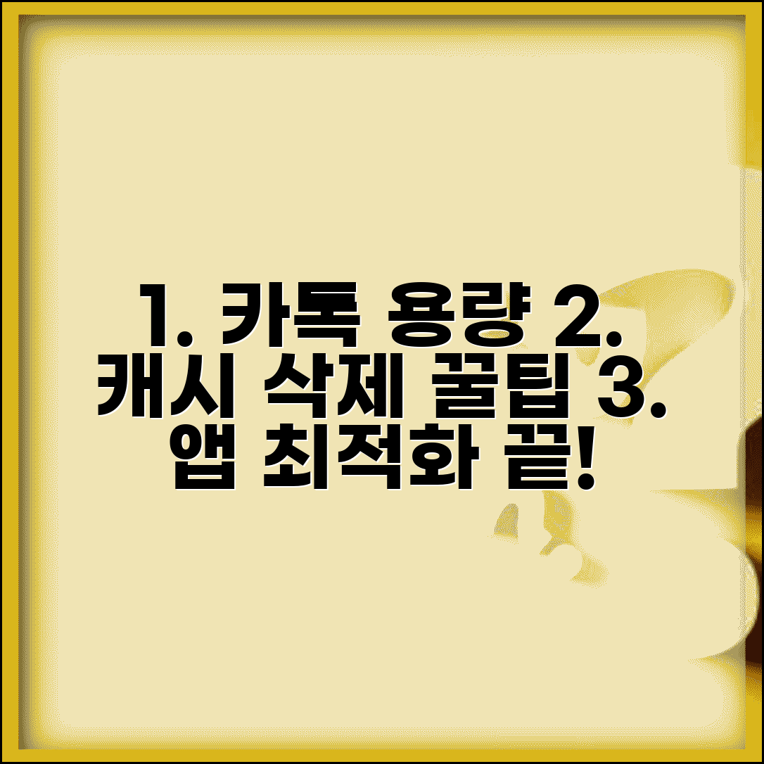 카카오톡 용량 줄이기 방법 | 캐시 데이터 삭제 및 앱 최적화 꿀팁