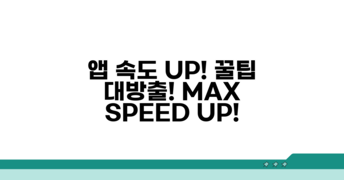 앱 최적화로 속도 UP! 꿀팁