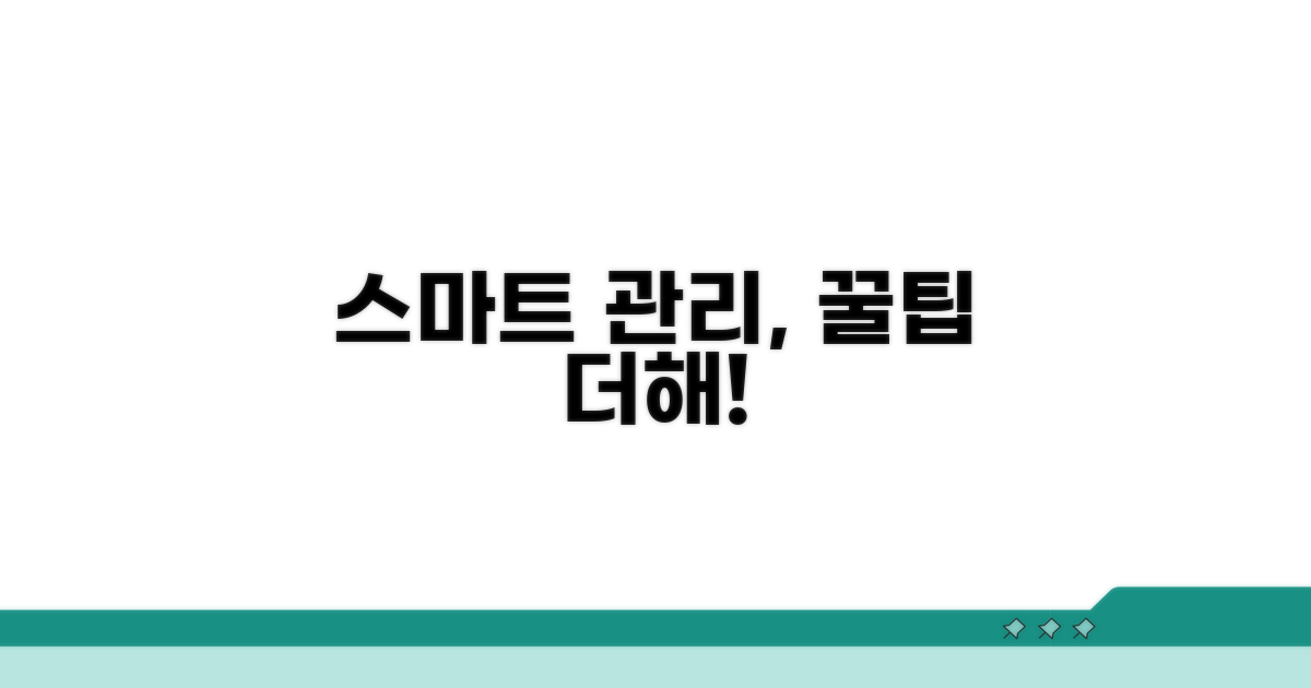 추가 팁으로 스마트하게 관리