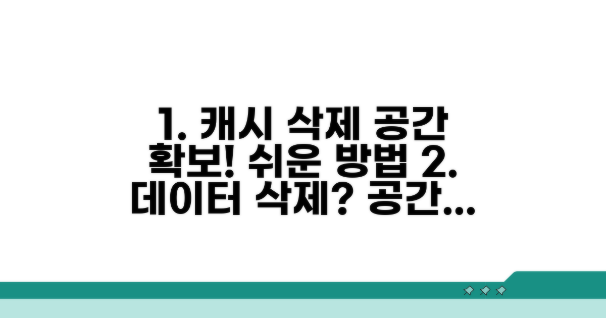 캐시 데이터 삭제로 공간 확보