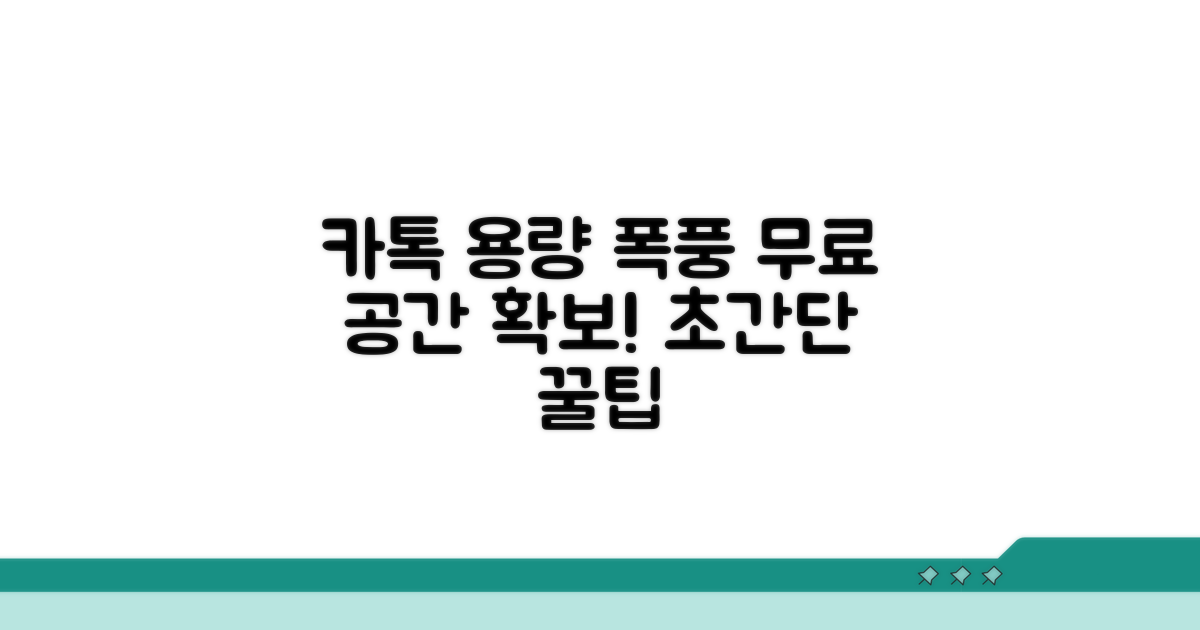 카톡 용량 줄이는 쉬운 방법