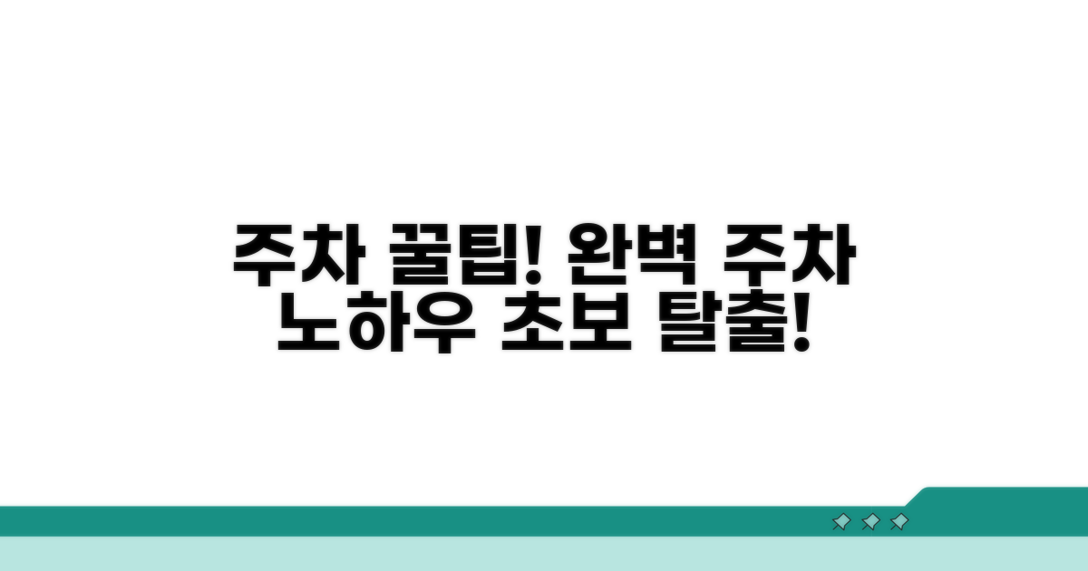 주차 시 유의사항과 팁