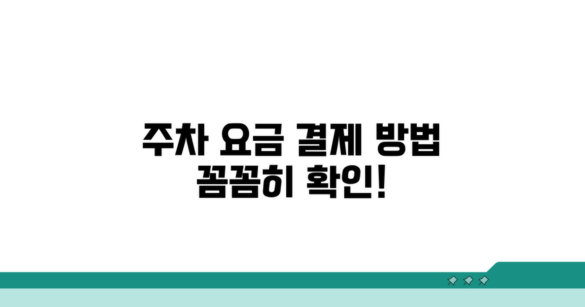 주차 요금 및 결제 방법 확인