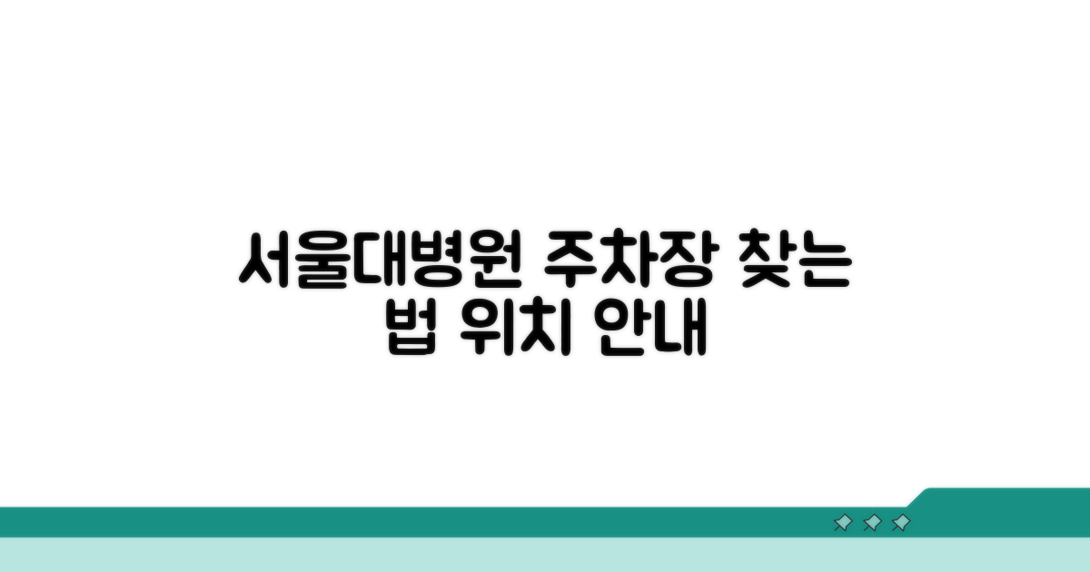 분당 서울대병원 주차장 위치 파악