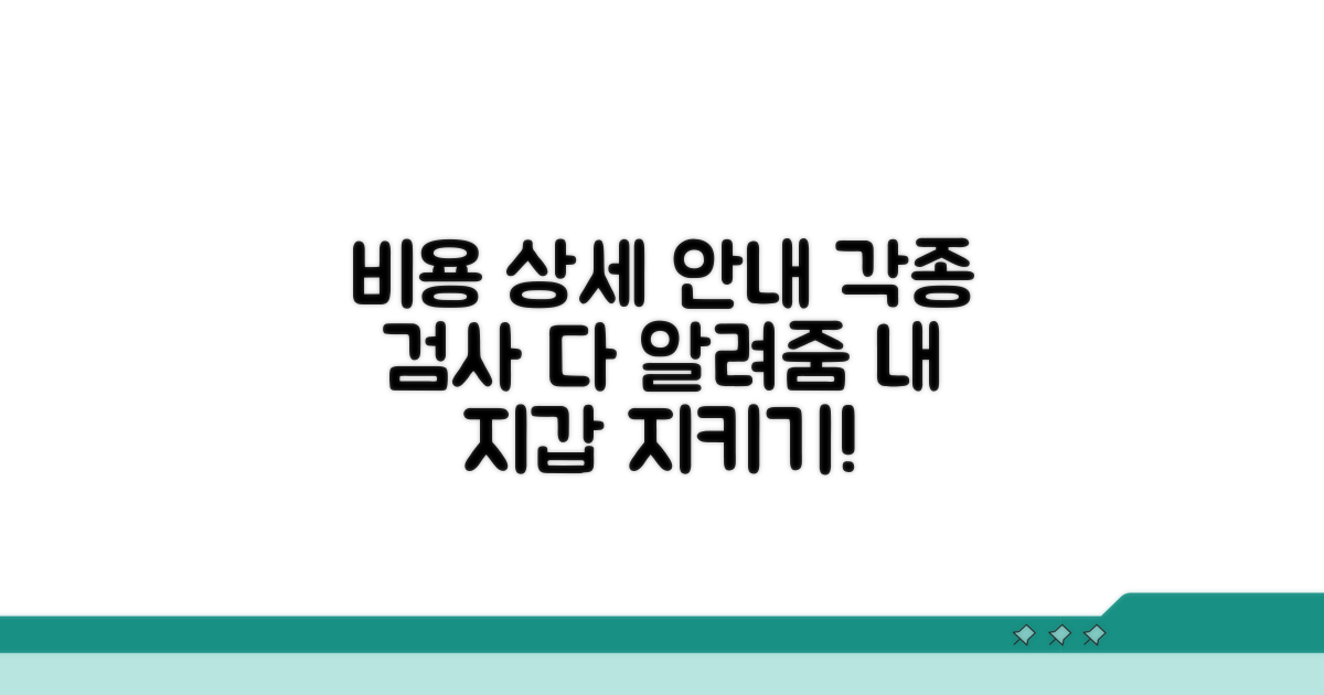 각종 검사 비용 상세 안내