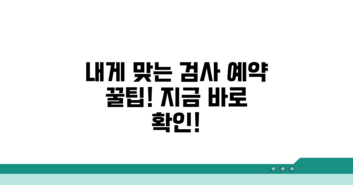 나에게 맞는 검사 예약 방법