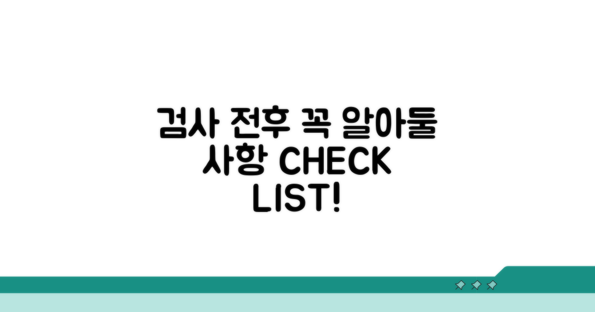 검사 전후 주의사항 꼼꼼 체크