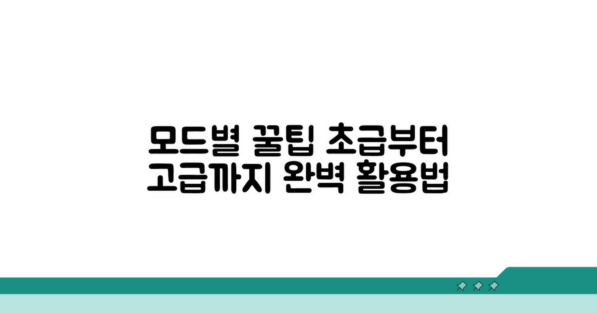 모드별 기능 활용법 총정리