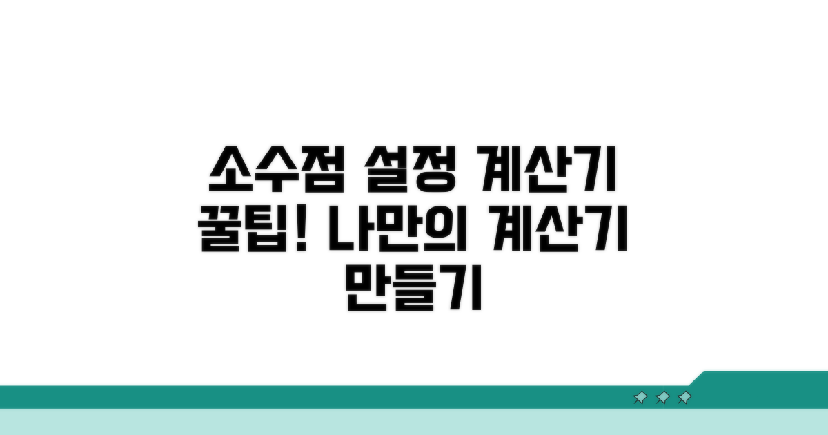 소수점 설정으로 계산기 바꾸기