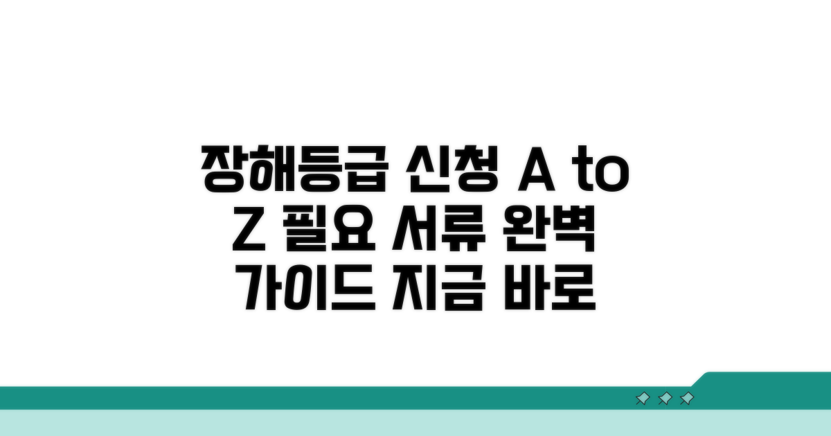 장해등급 신청 절차와 필요 서류