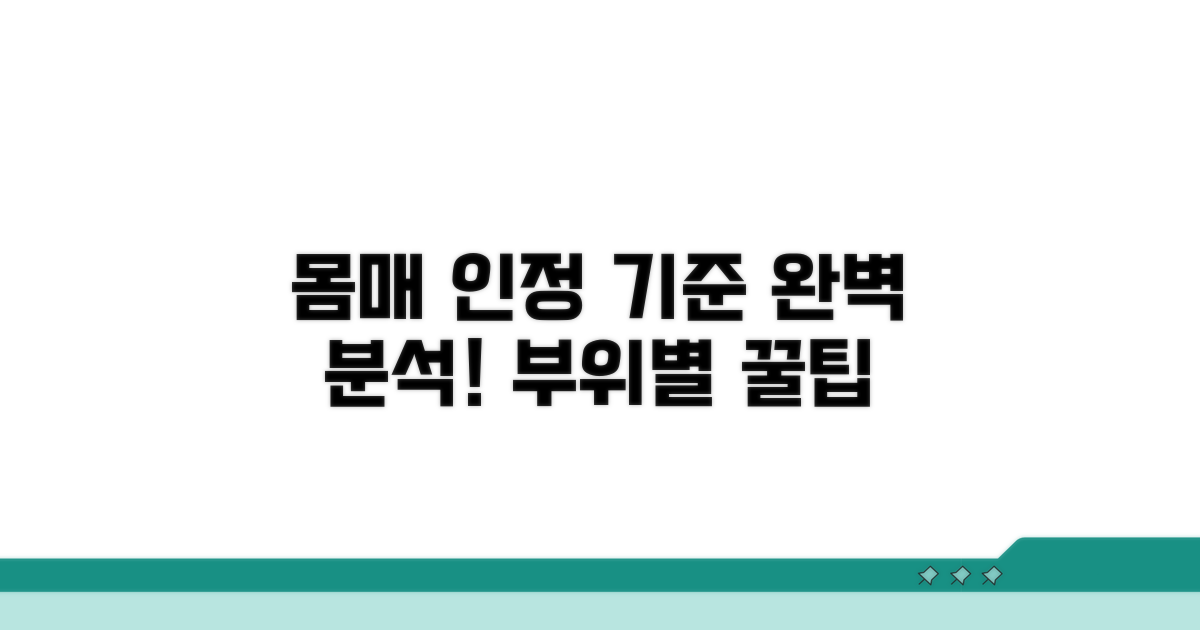 신체 부위별 인정 기준 완벽 분석
