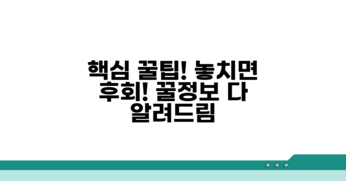 놓치기 쉬운 주의사항과 팁