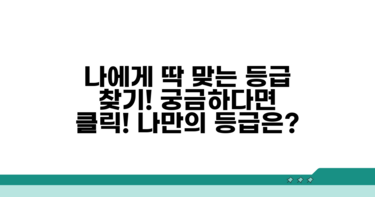 나에게 맞는 등급 찾는 방법