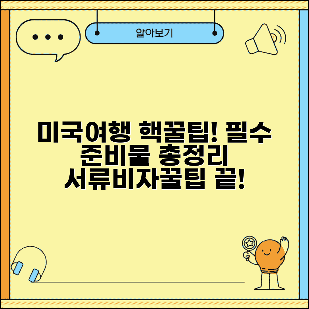 미국여행 준비물 체크리스트 | 필수서류, 비자 준비, 장거리 여행 꿀팁 총정리