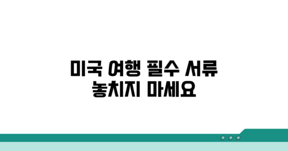 미국 여행 필수 서류 체크리스트
