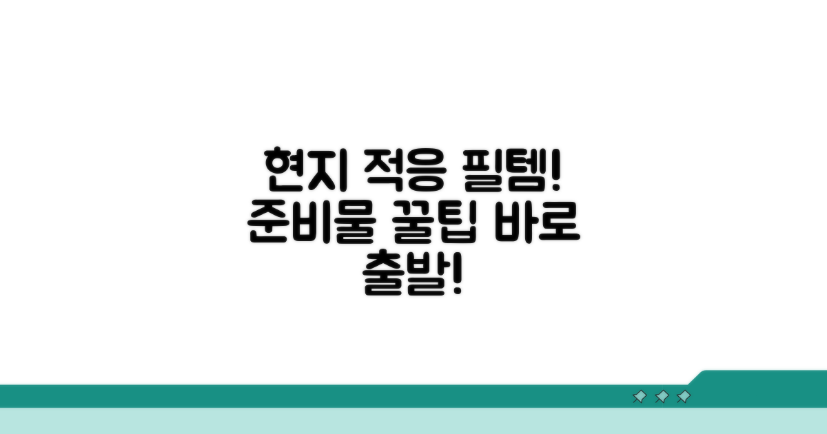 현지 적응력 높이는 준비물