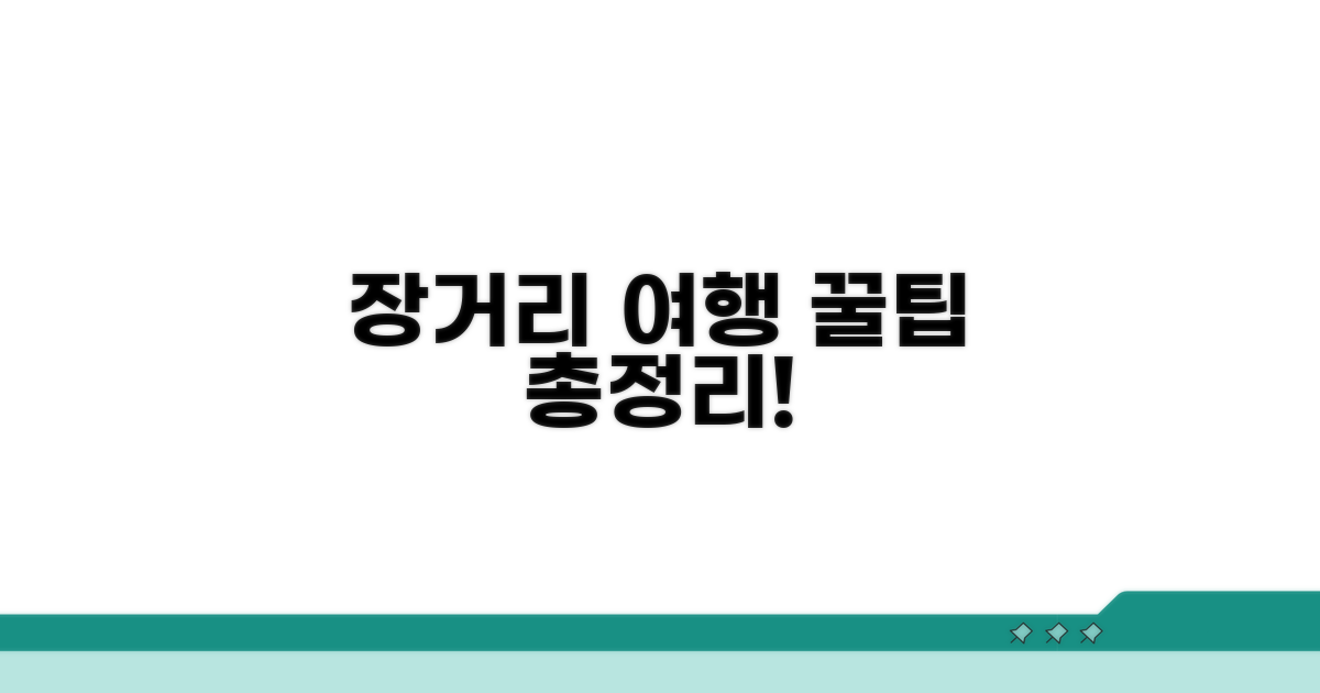 장거리 여행 꿀팁 총정리
