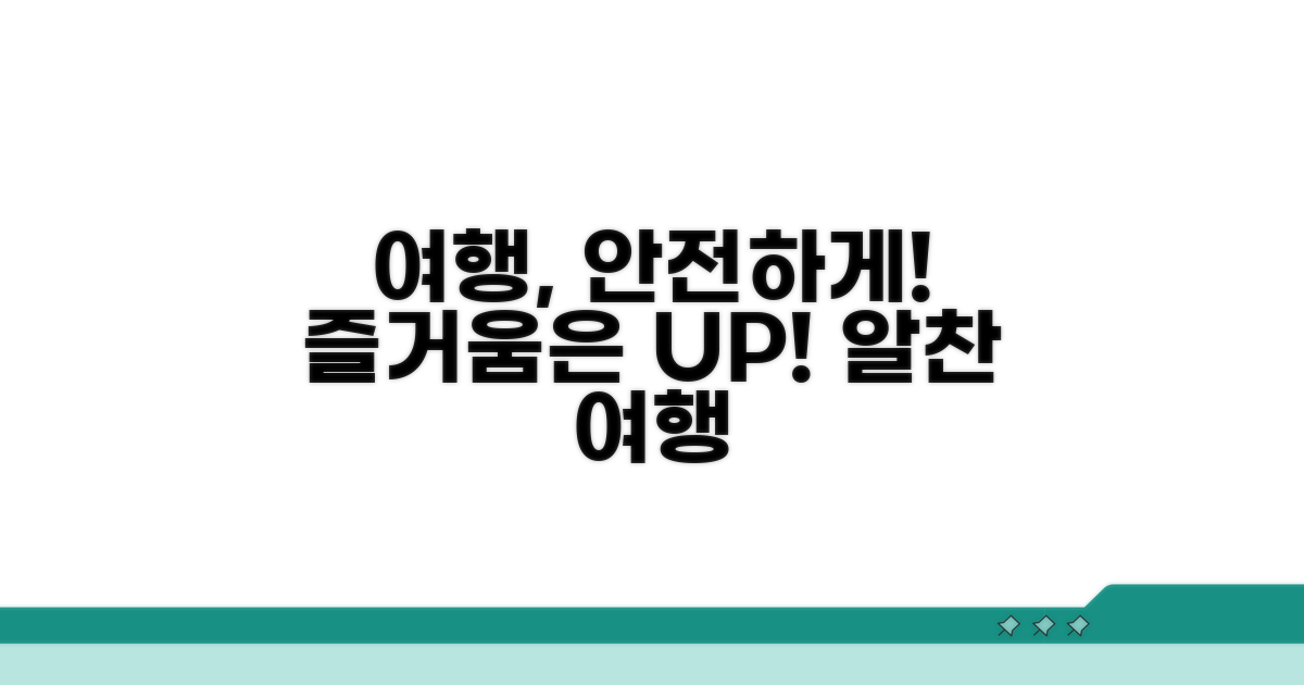 안전하고 즐거운 여행 만들기