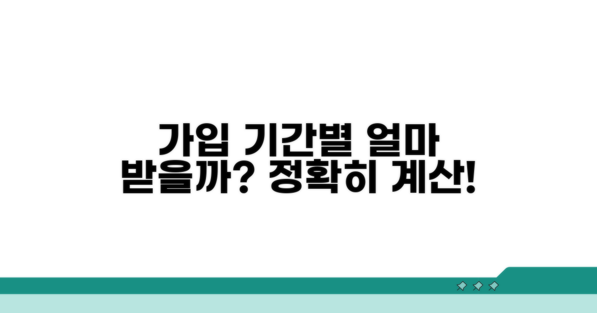 가입 기간 따라 얼마 받을까?