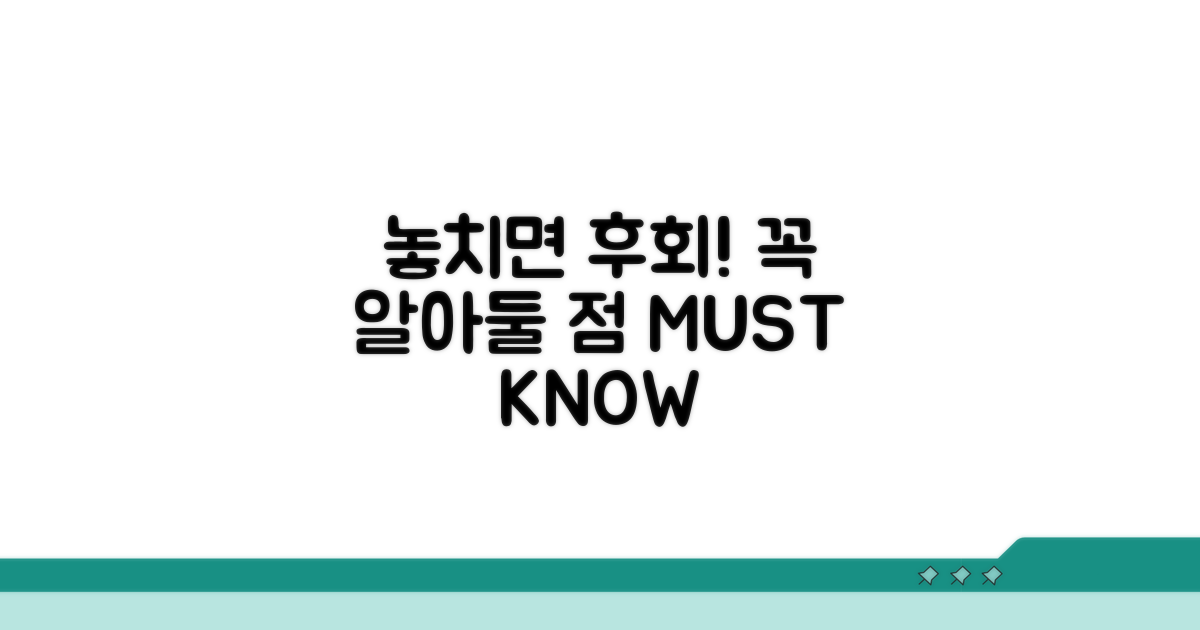 놓치면 후회! 꼭 알아둘 점
