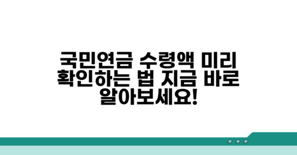 국민연금 수령액 미리 알아보는 법