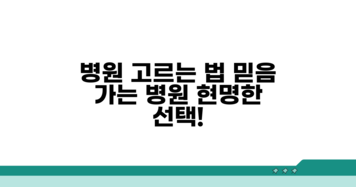 믿을 수 있는 병원 고르는 법