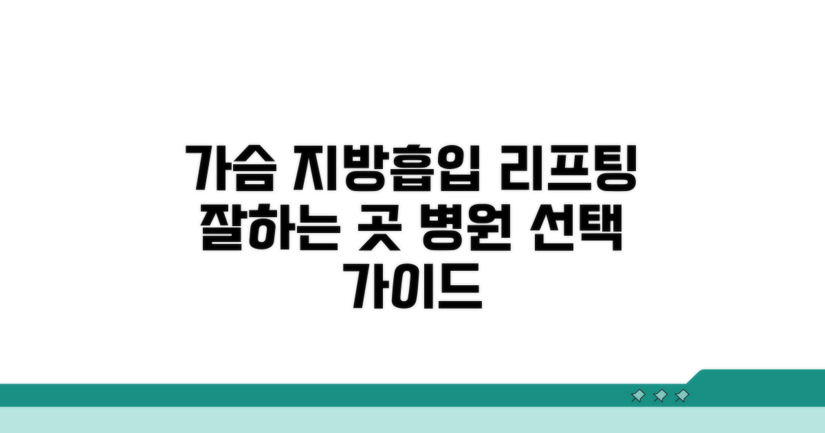가슴 지방흡입 리프팅 병원 선택