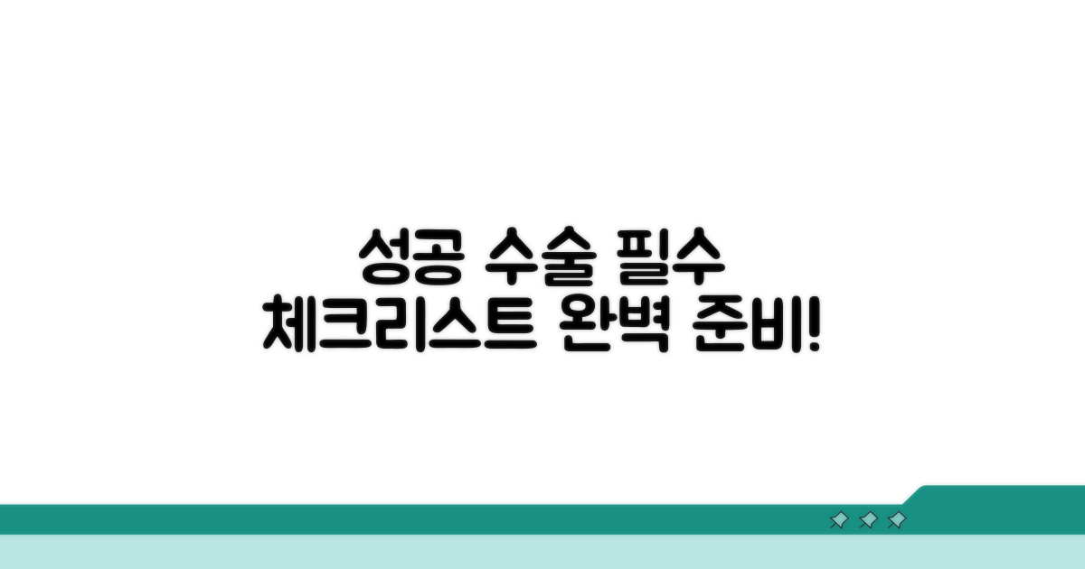 성공적인 수술 위한 체크리스트