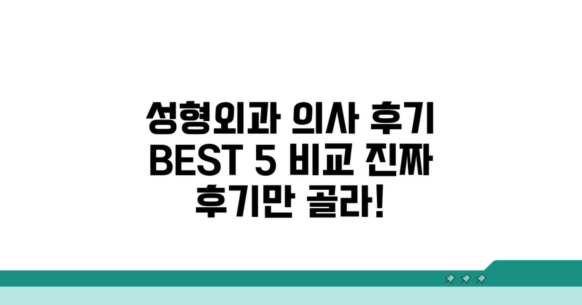 성형외과 의사 후기 비교 가이드