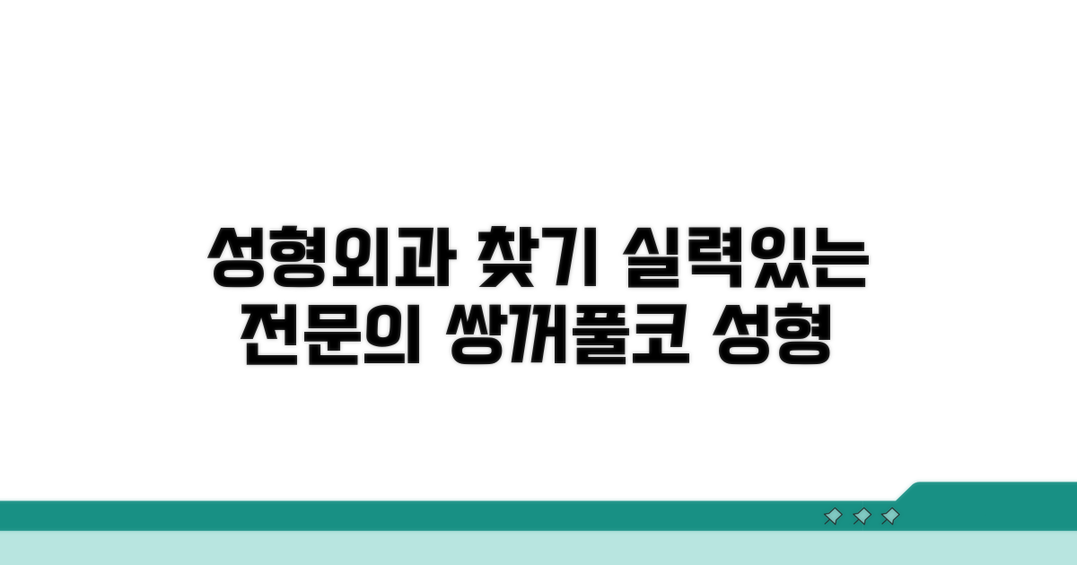 쌍꺼풀 코 성형 전문의 찾기