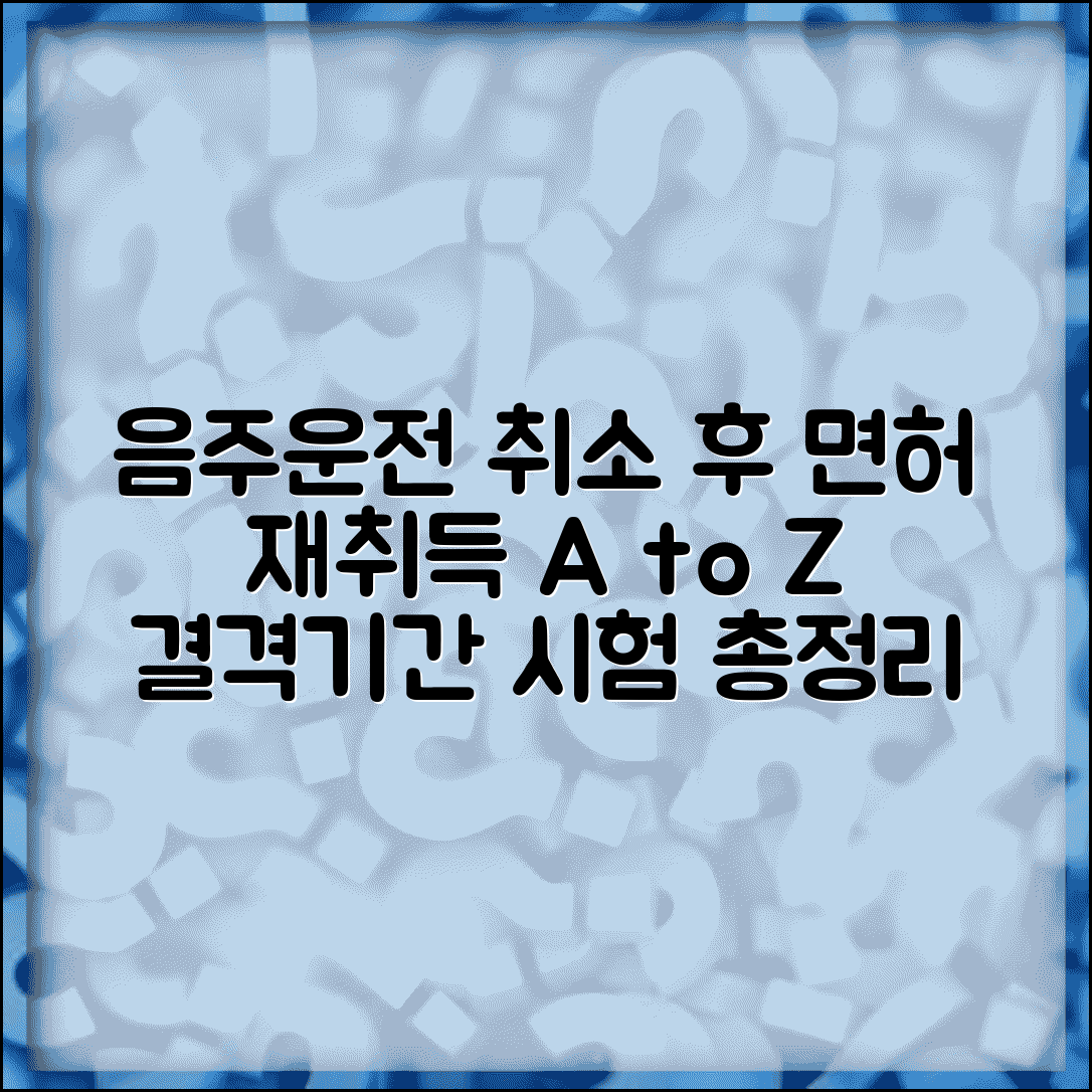 음주운전 취소 후 면허 재취득 방법 | 결격기간, 시험 절차, 필수 서류 총정리