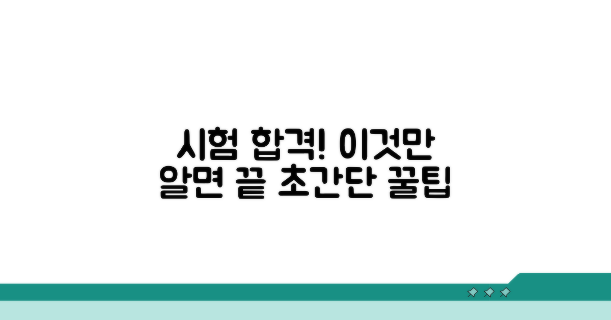 시험 준비, 합격 꿀팁 대방출