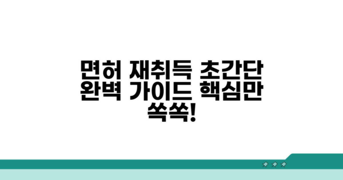 면허 재취득 절차 완벽 가이드