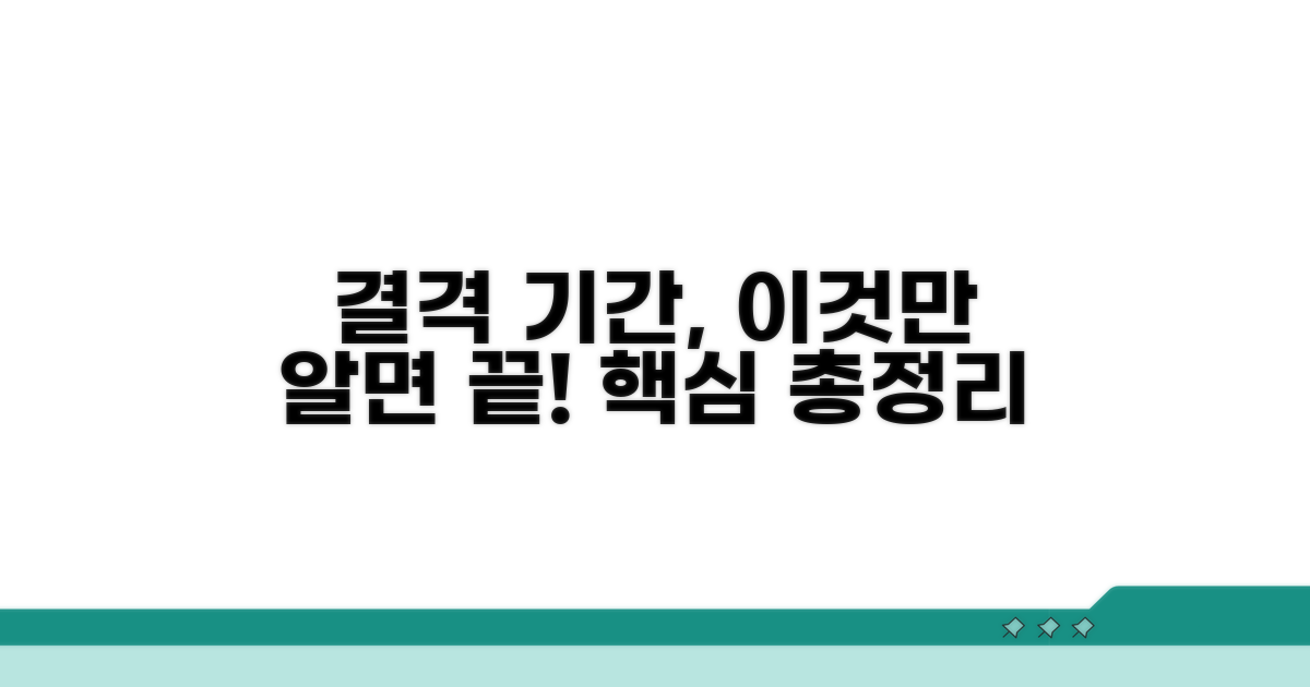 결격 기간, 이것만 알면 끝!
