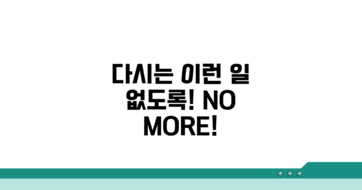 다시는 이런 일 없도록!