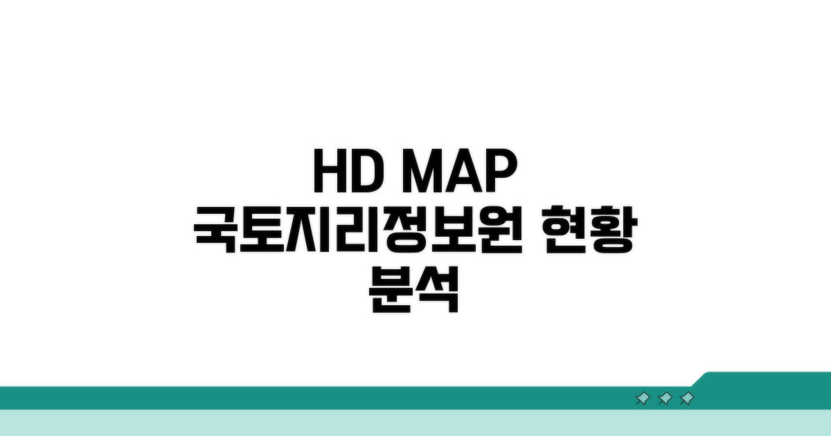 국토지리정보원 HD MAP 현황 분석