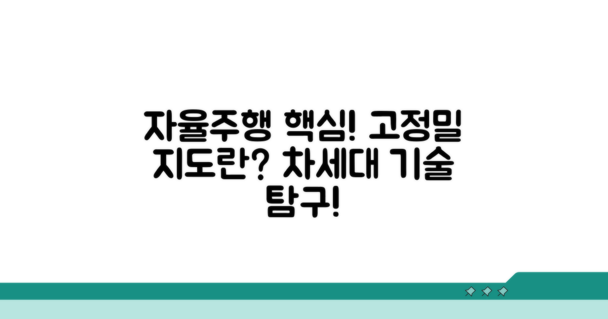 자율주행 필수! 고정밀 지도란?