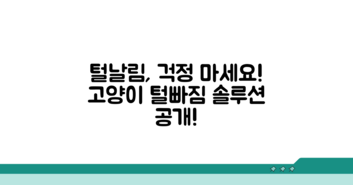 고양이 털빠짐, 괜찮을까요?