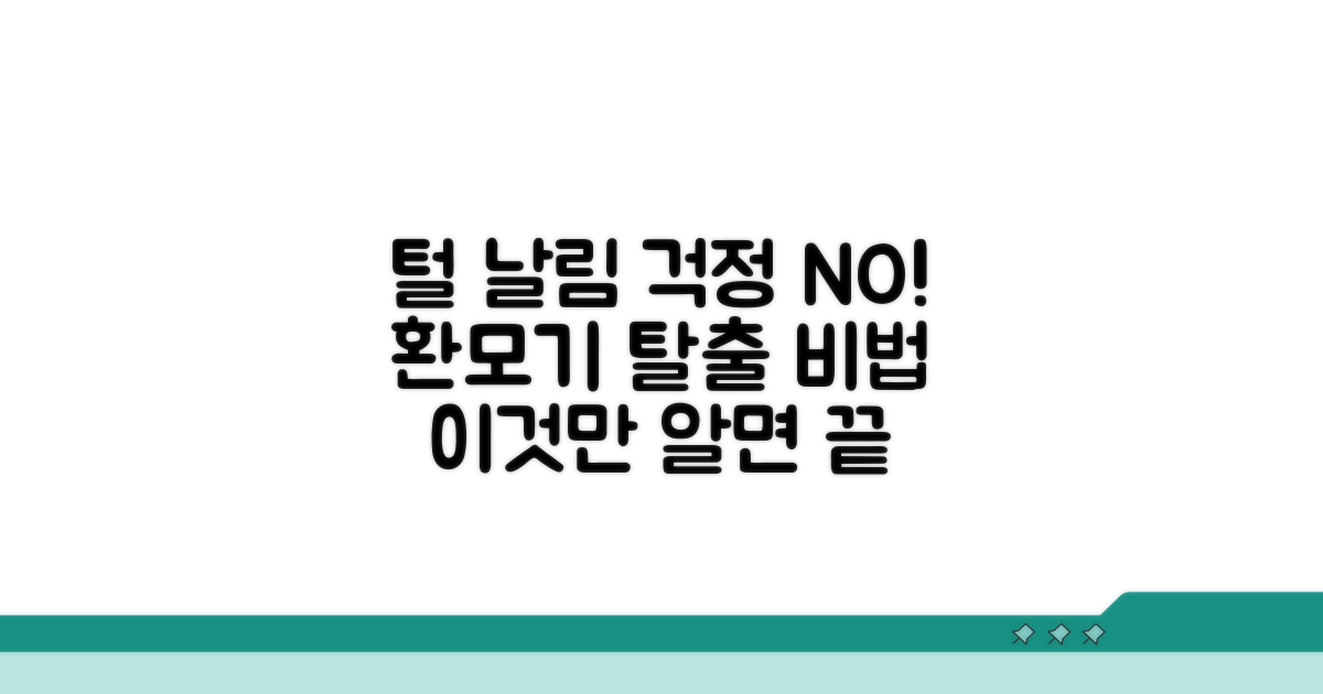 환모기 시기, 털 날림 고민 끝