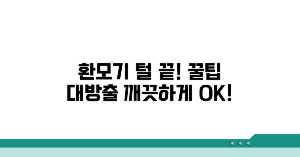 환모기 털 청소, 똑똑한 방법