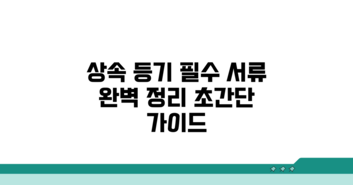 상속 등기 서류 총정리