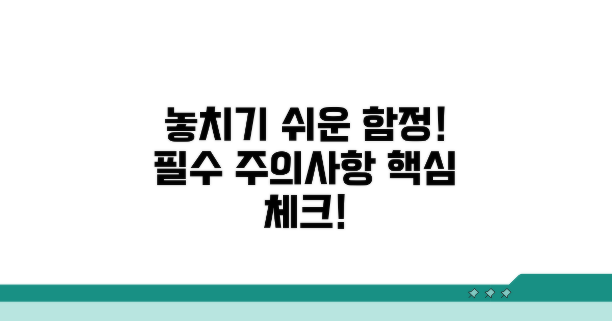 주의사항과 놓치기 쉬운 점