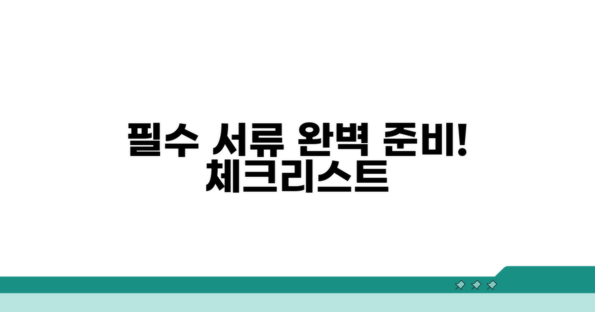 필수 서류 준비 체크리스트