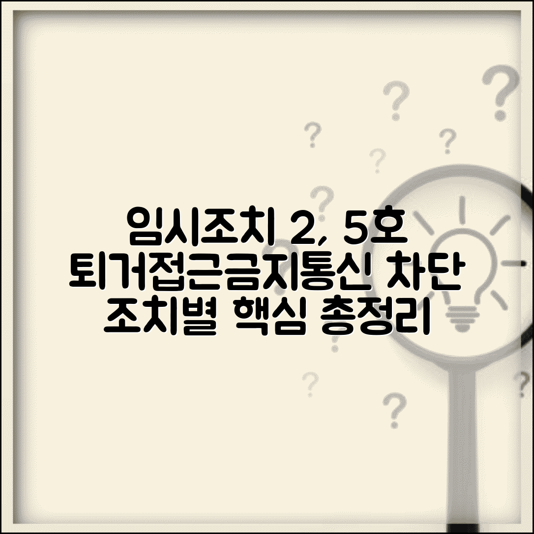임시조치 2호 5호 구체적 내용 | 퇴거, 접근금지, 전기통신 금지 | 조치별 적용 범위 총정리