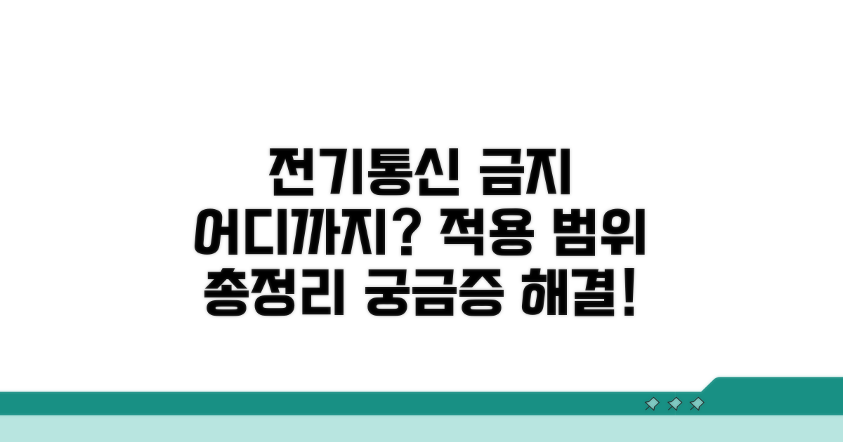 전기통신 금지 조치 적용 범위
