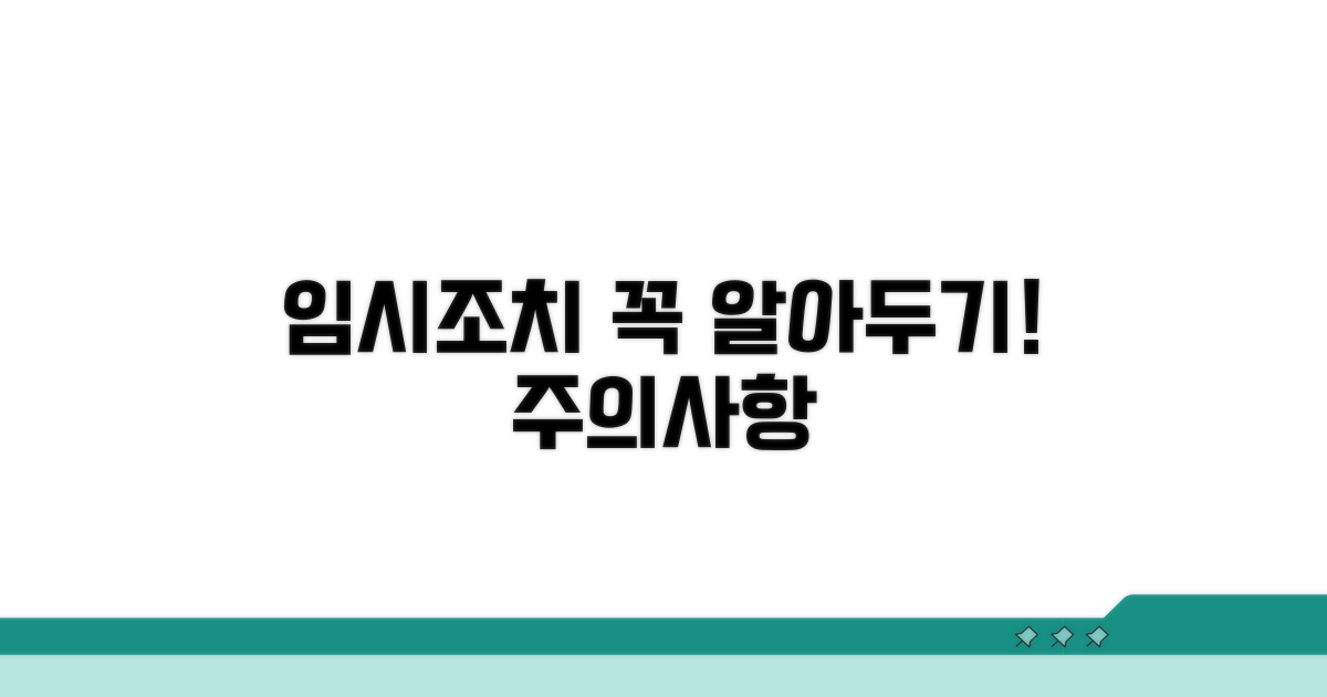 임시조치 활용 시 주의사항