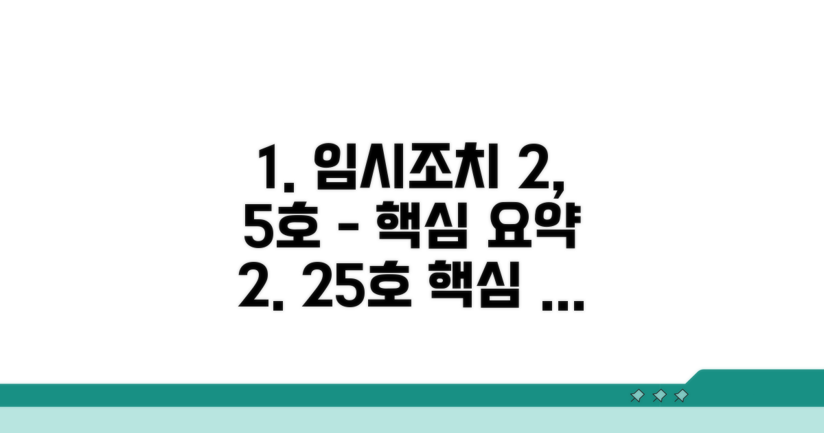 임시조치 2호 5호 핵심 내용